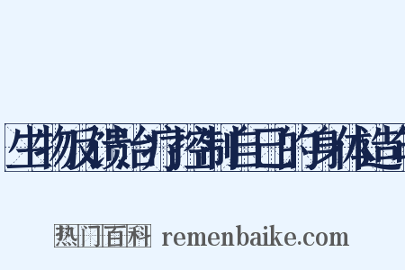 生物反馈治疗控制自己的身体造句是什么意思的图片